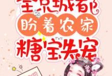 全京城都盼着农家糖宝失宠小说的免费阅读版本在哪里可以找到？-贝壳文学