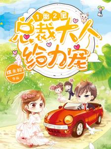 姜浅陆辞尧周周嘟嘟小说《1胎2宝：总裁大人，给力宠》在线阅读