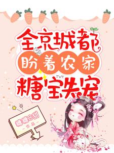 求全京城都盼着农家糖宝失宠小说免费资源