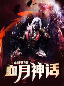 血月神话章节免费在线阅读，依依林天完结版