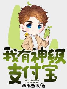 我有神级支付宝小说最新更新在哪里？免费在线看