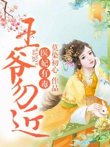 免费看医妃有毒，王爷勿近！小说的网站有哪些？