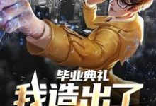 毕业典礼，我造出了航空母舰章节免费在线阅读，徐轩完结版-贝壳文学