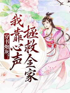 免费阅读陆朝朝陆元宵为主角的小说，穿书炮灰？我靠心声拯救全家在线看