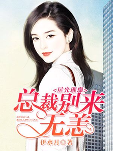 星光璀璨：总裁别来无恙顾云庭聂南笙乔安熙小说免费阅读