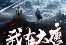 主角叫杨端小说我在大唐做土司章节免费阅读-贝壳文学