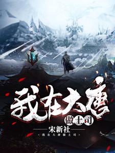 主角叫杨端小说我在大唐做土司章节免费阅读