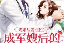 先婚后爱：重生成军嫂后的逆袭之路叶宁顾锋小说在线章节免费阅读-贝壳文学