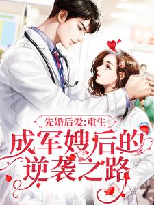 先婚后爱：重生成军嫂后的逆袭之路叶宁顾锋小说在线章节免费阅读