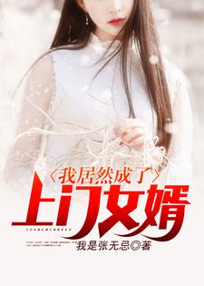 我居然成了上门女婿小说最新章节在哪里可以读到？