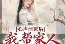 心声泄露后,我帮家人摆脱困境夏妙元夏正启,心声泄露后,我帮家人摆脱困境最新章节-贝壳文学