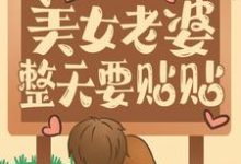 虐渣后，美女老婆整天要贴贴小说全文哪里可以免费看？-贝壳文学