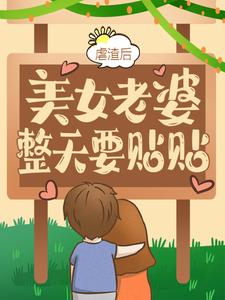 虐渣后，美女老婆整天要贴贴小说全文哪里可以免费看？