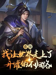 求推荐可以免费阅读系统：我让世界走上了开罐的不归路小说的网站