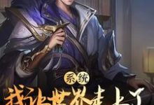 苏翎的小说在哪里看?免费在线阅读系统:我让世界走上了开罐的不归路-贝壳文学