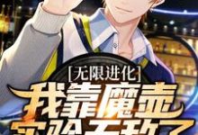 陈烨的完整故事在哪里？读无限进化：我靠魔壶实验无敌了小说-贝壳文学