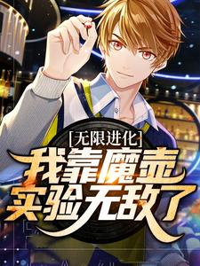 小说《无限进化：我靠魔壶实验无敌了》在线章节阅读