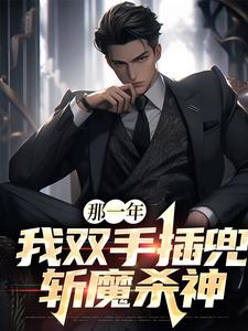 《那一年，我双手插兜斩魔杀神》小说章节在线试读，《那一年，我双手插兜斩魔杀神》最新章节目录