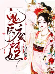 鬼医废材妃璃七北萧南小说在线章节目录阅读最新章节