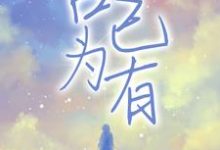 主人公叫程韫唐延川的小说哪里免费看-贝壳文学
