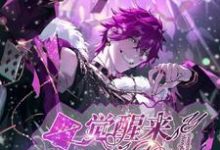 一觉醒来我成了明星章节免费在线阅读，许杨青高文鹤完结版-贝壳文学
