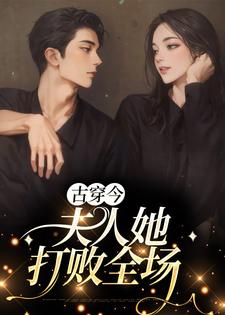 完结版《古穿今：夫人她打败全场》免费阅读
