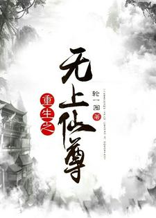 陈凌霓裳的完整故事在哪里？读重生之无上仙尊小说