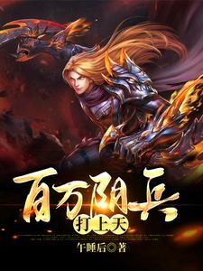 寻找能够免费阅读百万阴兵打上天小说的平台