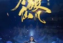 力破仙凡李七火炎小说免费阅读-贝壳文学