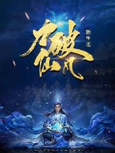 力破仙凡李七火炎小说免费阅读