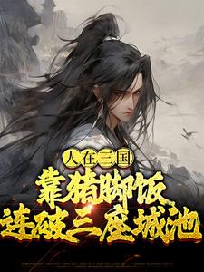 齐宁为主角的小说叫什么？免费看人在三国，靠猪脚饭连破三座城池