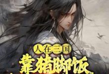 人在三国，靠猪脚饭连破三座城池最新章节，人在三国，靠猪脚饭连破三座城池免费阅读-贝壳文学