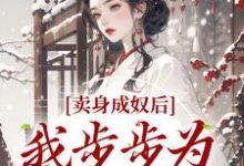 在线搜索苏颖蒋明睿的完整小说，免费阅读卖身成奴后，我步步为营成皇后-贝壳文学