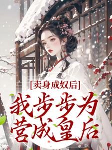 在线搜索苏颖蒋明睿的完整小说，免费阅读卖身成奴后，我步步为营成皇后