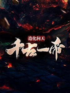 求叶伏天小说免费资源