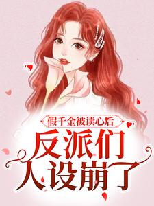 完整版的假千金被读心后，反派们人设崩了小说在哪里可以免费读到？