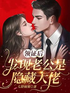 《领证后，发现老公是隐藏大佬》小说章节列表免费试读，霍铭泽沈莫笛小说在线阅读