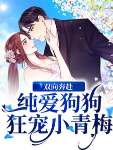 在线搜索俞椿馨辞霄羽的完整小说，免费阅读双向奔赴！纯爱狗狗狂宠小青梅