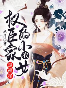 权臣家的小农女是福星苏九月吴锡元王启英小说在线章节目录阅读最新章节