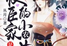 权臣家的小农女是福星小说,权臣家的小农女是福星最新章节-贝壳文学