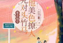 蓄意偏爱,死对头竹马他美色撩人章节免费在线阅读,许新鹤洛柠完结版-贝壳文学