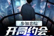 谢俞热芭为主角的小说叫什么？免费看参加恋综，开局约会女明星热芭-贝壳文学