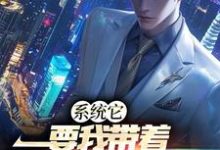 《系统它，要我带着全民修魔道》全集免费在线阅读（白阳）-贝壳文学