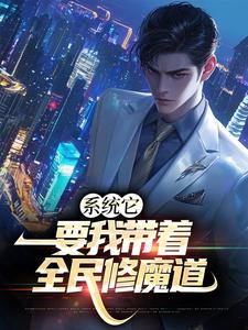 《系统它，要我带着全民修魔道》全集免费在线阅读（白阳）