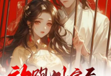 温棠小说叫什么(放跑外室后,疯批世子他悔了免费阅读)-贝壳文学