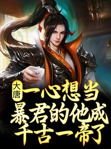 杨辰江清彦为主角的小说叫什么？免费看大唐：一心想当暴君的他成千古一帝了