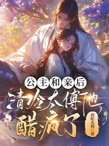 公主和亲后，清冷太傅他醋疯了章节免费在线阅读，宋南嘉段宴尘完结版