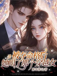 杀！被夺命格后，她噶了那个穿越女！小说免费资源，杀！被夺命格后，她噶了那个穿越女！在线阅读