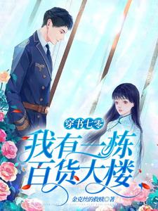 想读徐婉宁的故事，哪里可以免费找到穿书七零：我有一栋百货大楼？