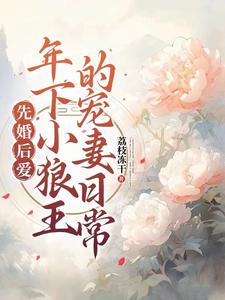 在线寻找琅斐沈清棠的小说，先婚后爱：年下小狼王的宠妻日常免费阅读